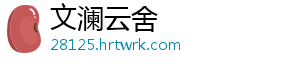 文澜云舍